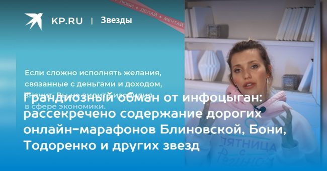 Грандиозный обман от инфоцыган: рассекречено содержание дорогих онлайн-марафонов Блиновской, Бони, Тодоренко и других звезд