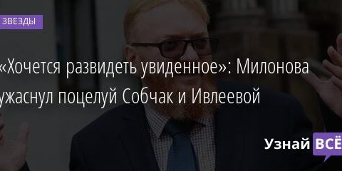 «Хочется развидеть увиденное»: Милонова ужаснул поцелуй Собчак и Ивлеевой 20.10.2021 | Звезды, шоу-бизнес