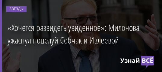 «Хочется развидеть увиденное»: Милонова ужаснул поцелуй Собчак и Ивлеевой 20.10.2021 | Звезды, шоу-бизнес