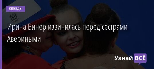 Ирина Винер извинилась перед сестрами Авериными 04.10.2021 | Звезды, шоу-бизнес