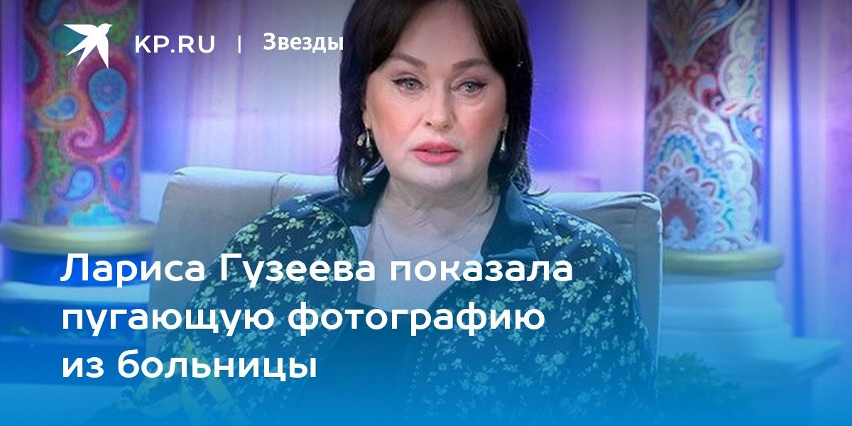 Лариса Гузеева показала пугающую фотографию из больницы