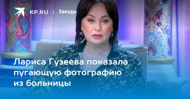Лариса Гузеева показала пугающую фотографию из больницы