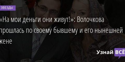 «На мои деньги они живут!»: Волочкова прошлась по своему бывшему и его нынешней жене 27.10.2021 | Звезды, шоу-бизнес