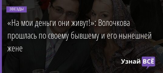 «На мои деньги они живут!»: Волочкова прошлась по своему бывшему и его нынешней жене 27.10.2021 | Звезды, шоу-бизнес