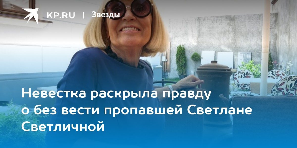 Невестка раскрыла правду о без вести пропавшей Светлане Светличной