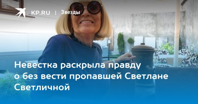 Невестка раскрыла правду о без вести пропавшей Светлане Светличной