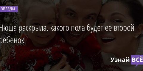 Нюша раскрыла, какого пола будет ее второй ребенок 09.10.2021 | Звезды, шоу-бизнес