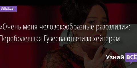«Очень меня человекообразные разозлили»: Переболевшая Гузеева ответила хейтерам 27.10.2021 | Звезды, шоу-бизнес