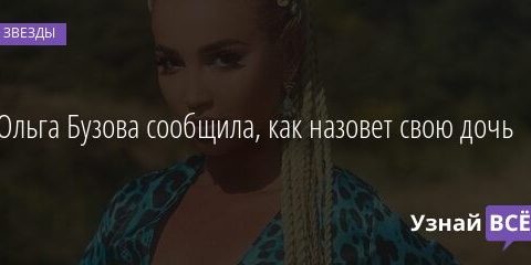 Ольга Бузова сообщила, как назовет свою дочь 16.10.2021 | Звезды, шоу-бизнес