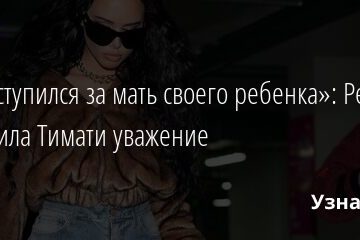 «Он вступился за мать своего ребенка»: Решетова выразила Тимати уважение 15.10.2021 | Звезды, шоу-бизнес