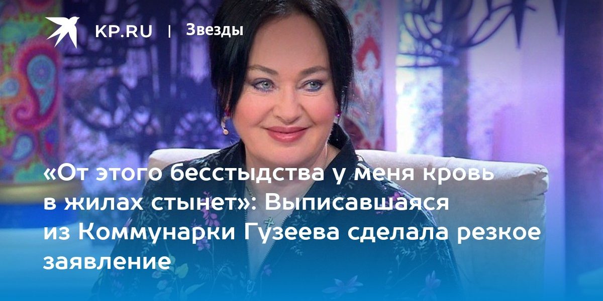 «От этого бесстыдства у меня кровь в жилах стынет»: Выписавшаяся из Коммунарки Гузеева сделала резкое заявление