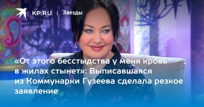 «От этого бесстыдства у меня кровь в жилах стынет»: Выписавшаяся из Коммунарки Гузеева сделала резкое заявление