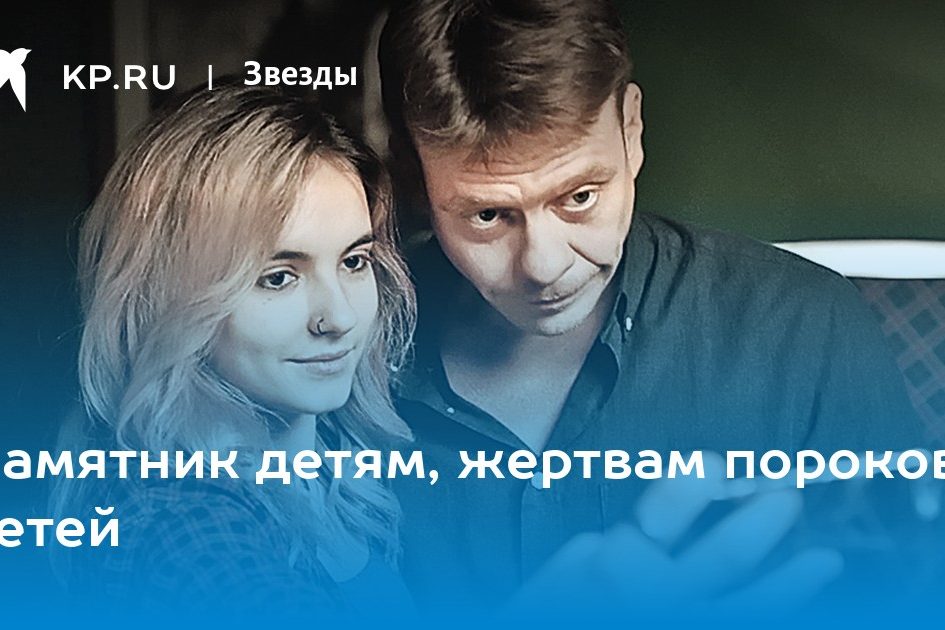 Памятник детям, жертвам пороков детей