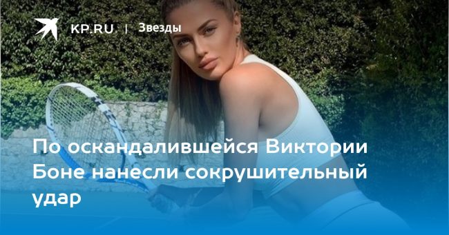 По оскандалившейся Виктории Боне нанесли сокрушительный удар