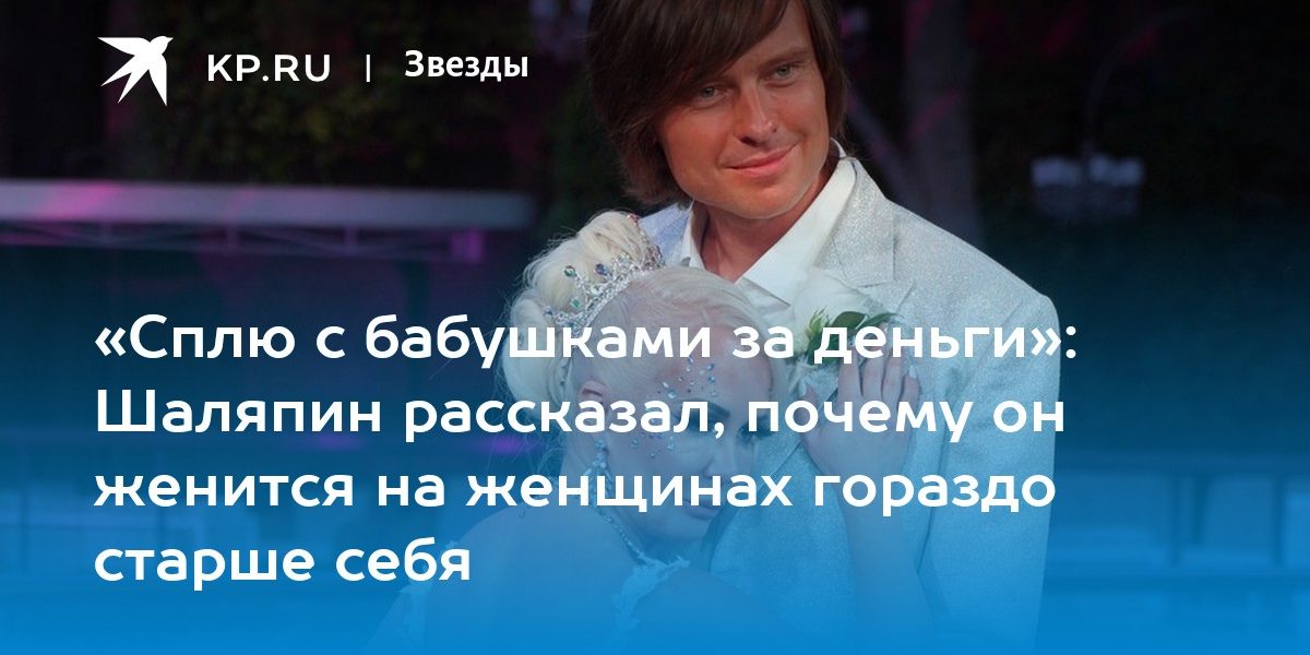 Прохор Шаляпин рассказал, почему он выбирает в жены женщин постарше