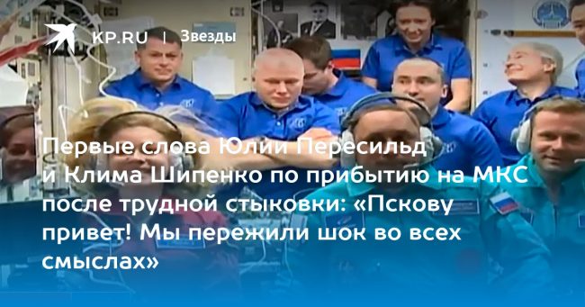 «Пскову привет! Мы пережили шок во всех смыслах»