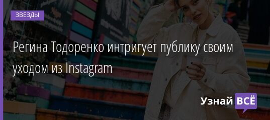 Регина Тодоренко интригует публику своим уходом из Instagram 25.10.2021 | Звезды, шоу-бизнес