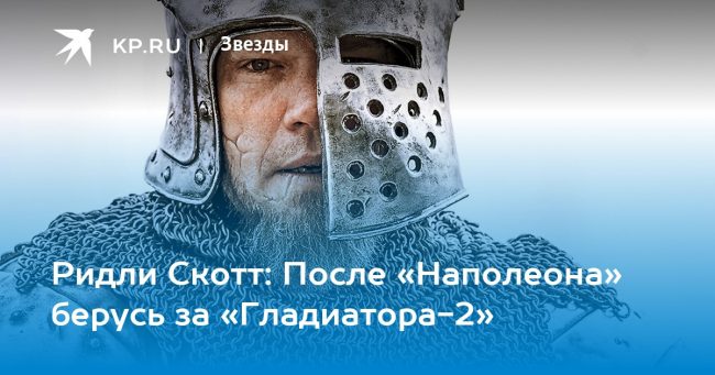 Ридли Скотт: После «Наполеона» берусь за «Гладиатора-2»