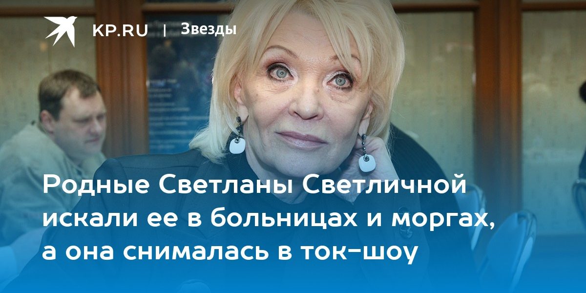 Родные Светланы Светличной искали ее в больницах и моргах, а она снималась в ток-шоу