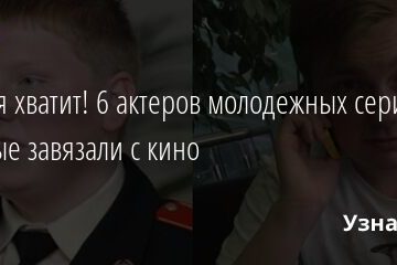 С меня хватит! 6 актеров молодежных сериалов, которые завязали с кино 12.10.2021 | Звезды, шоу-бизнес