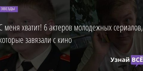 С меня хватит! 6 актеров молодежных сериалов, которые завязали с кино 12.10.2021 | Звезды, шоу-бизнес