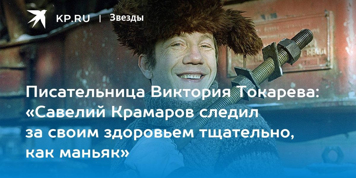 «Савелий Крамаров следил за своим здоровьем тщательно, как маньяк»