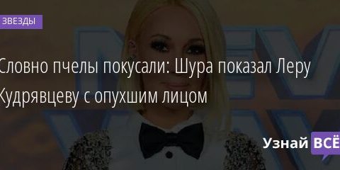 Словно пчелы покусали: Шура показал Леру Кудрявцеву с опухшим лицом 27.10.2021 | Звезды, шоу-бизнес