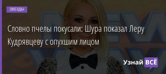 Словно пчелы покусали: Шура показал Леру Кудрявцеву с опухшим лицом 27.10.2021 | Звезды, шоу-бизнес