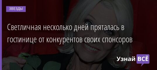 Светличная несколько дней пряталась в гостинице от конкурентов своих спонсоров 26.10.2021 | Звезды, шоу-бизнес