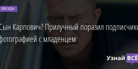 Сын Карпович? Прилучный поразил подписчиков фотографией с младенцем 13.10.2021 | Звезды, шоу-бизнес