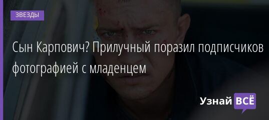 Сын Карпович? Прилучный поразил подписчиков фотографией с младенцем 13.10.2021 | Звезды, шоу-бизнес