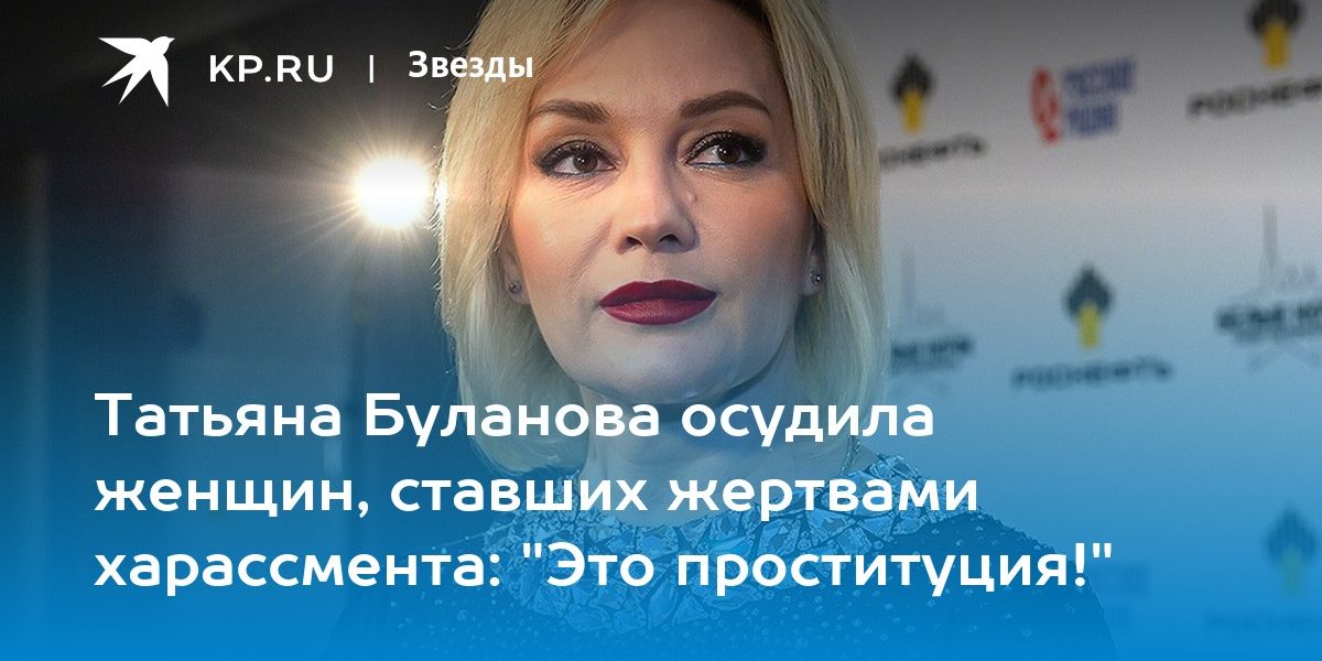Татьяна Буланова осудила женщин, ставших жертвами харассмента: «Это проституция!»