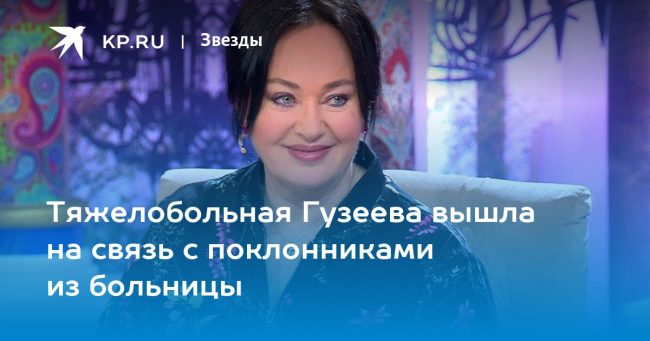 Тяжелобольная Гузеева вышла на связь с поклонниками из больницы