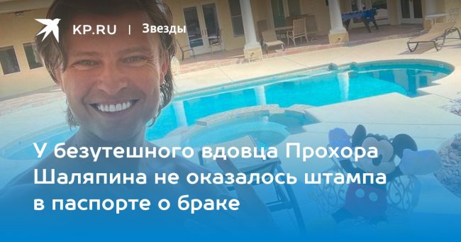 У безутешного вдовца Прохора Шаляпина не оказалось штампа в паспорте о браке