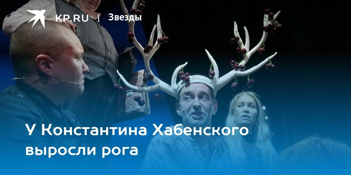 У Константина Хабенского выросли рога