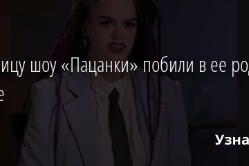 Участницу шоу «Пацанки» побили в ее родном городе 29.10.2021 | Звезды, шоу-бизнес