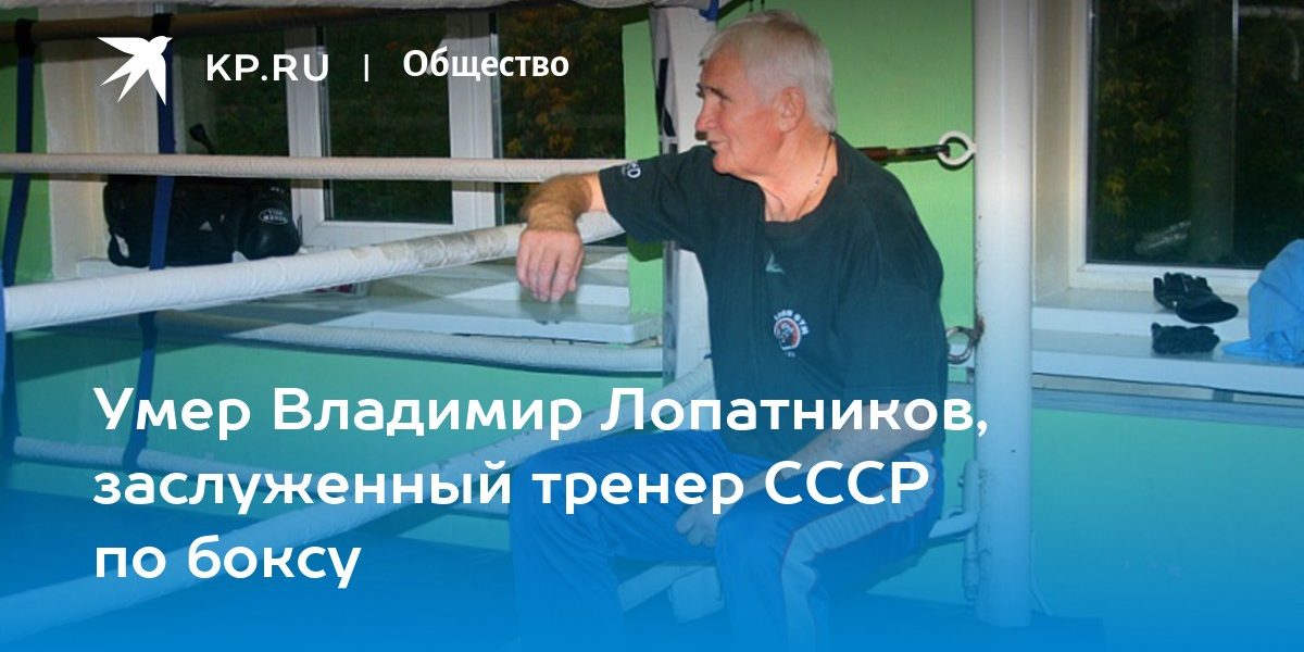 Умер Владимир Лопатников, заслуженный тренер СССР по боксу