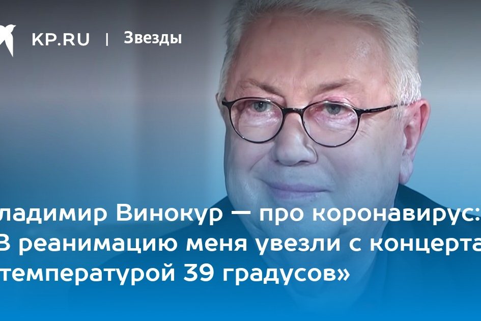 «В реанимацию меня увезли с концерта с температурой 39 градусов»