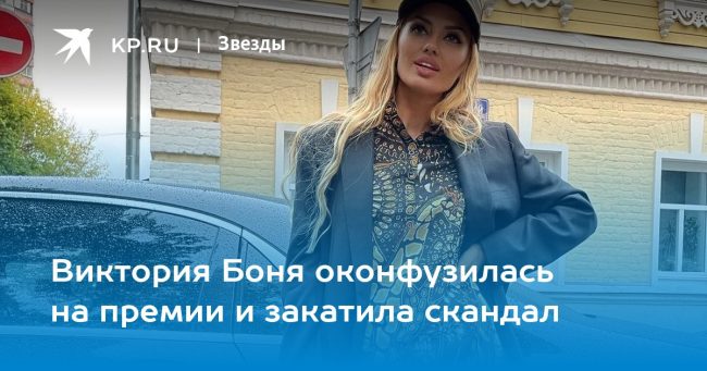 Виктория Боня оконфузилась на премии и закатила скандал