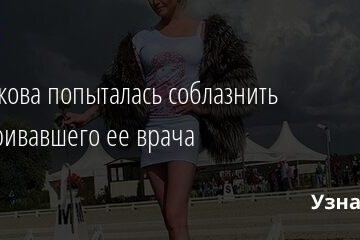 Волочкова попыталась соблазнить осматривавшего ее врача 30.10.2021 | Звезды, шоу-бизнес