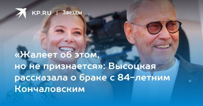 Высоцкая рассказала о браке с 84-летним Кончаловским