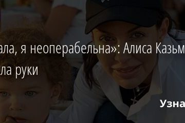 «Я устала, я неоперабельна»: Алиса Казьмина опустила руки 07.10.2021 | Звезды, шоу-бизнес