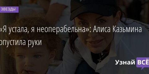 «Я устала, я неоперабельна»: Алиса Казьмина опустила руки 07.10.2021 | Звезды, шоу-бизнес