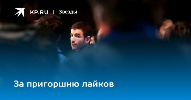 За пригоршню лайков — KP.Ru