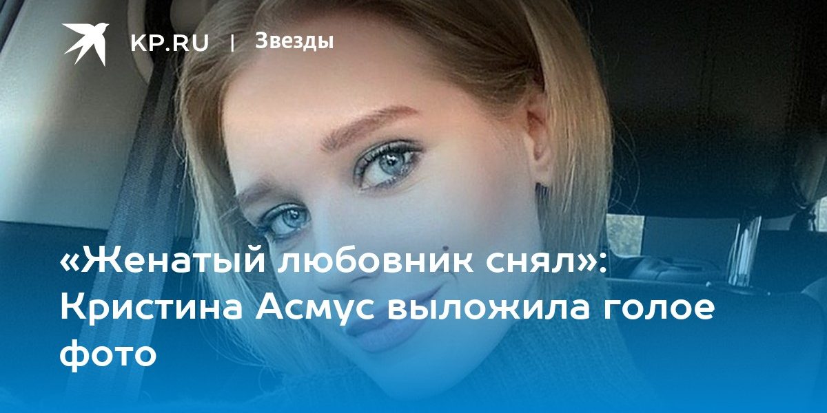 «Женатый любовник снял»: Кристина Асмус выложила голое фото