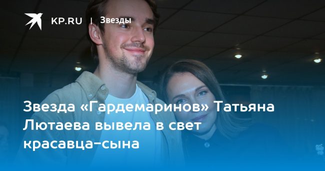 Звезда «Гардемаринов» Татьяна Лютаева вывела в свет красавца-сына