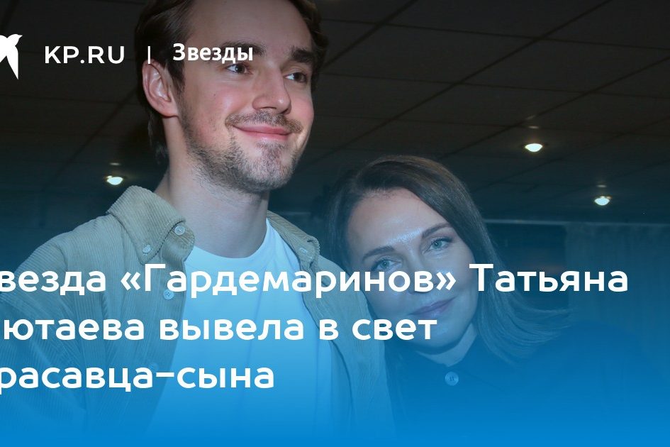 Звезда «Гардемаринов» Татьяна Лютаева вывела в свет красавца-сына