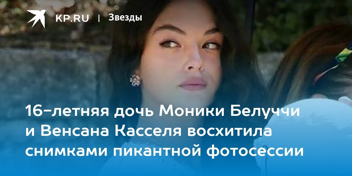 16-летняя дочь Моники Белуччи и Венсана Касселя восхитила снимками пикантной фотосессии