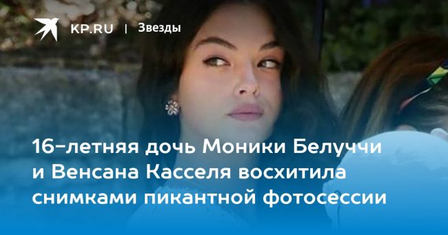 16-летняя дочь Моники Белуччи и Венсана Касселя восхитила снимками пикантной фотосессии