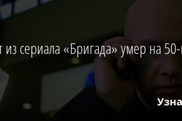 Шмидт из сериала «Бригада» умер на 50-м году жизни 03.11.2021 | Звезды, шоу-бизнес